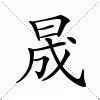 晟字|晟的解释